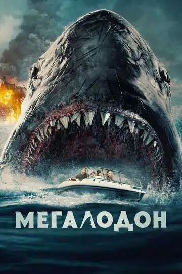 Смотреть онлайн Мегалодон (2023) в хорошем качестве