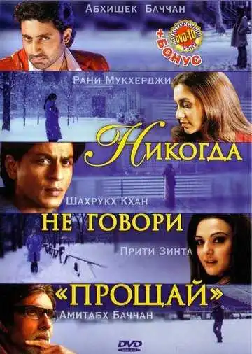 Смотреть онлайн Никогда не говори «Прощай» (2006) в хорошем качестве