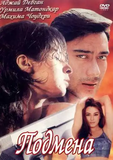 Смотреть онлайн Подмена (2000) в хорошем качестве