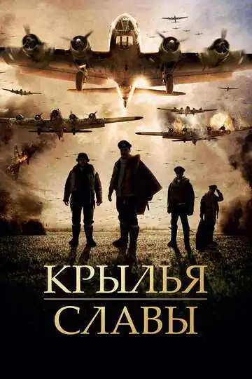 Смотреть онлайн Крылья славы (2013) в хорошем качестве