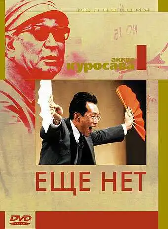 Смотреть онлайн Ещё нет (1993) в хорошем качестве