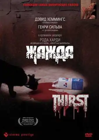 Смотреть онлайн Жажда (1979) в хорошем качестве
