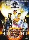 Смотреть онлайн Космический элемент: Эпизод X (2004) в хорошем качестве