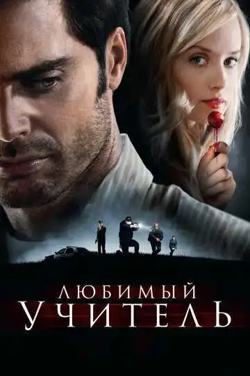 Смотреть онлайн Любимый учитель (2010) в хорошем качестве