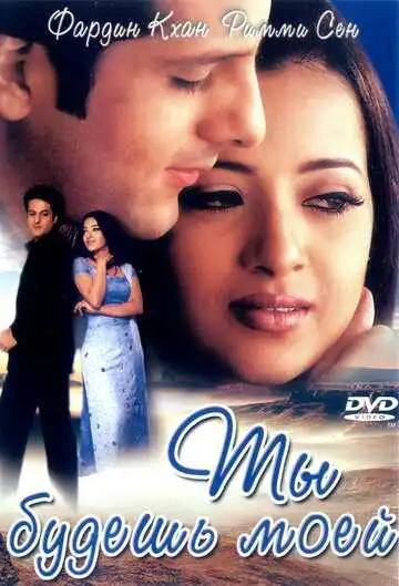 Смотреть онлайн Ты будешь моей (2001) в хорошем качестве