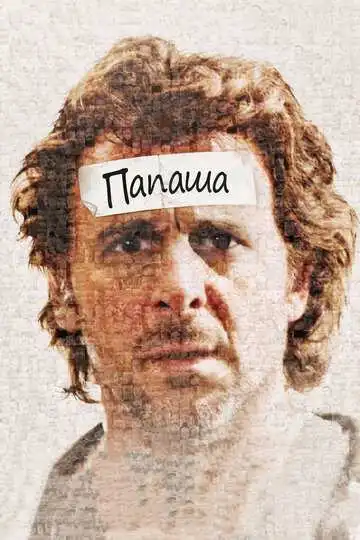 Смотреть онлайн Папаша (2011) в хорошем качестве