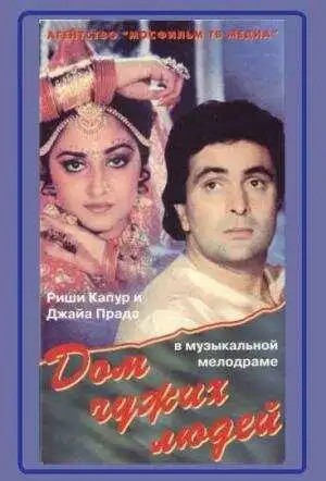 Смотреть онлайн Дом чужих людей (1989) в хорошем качестве
