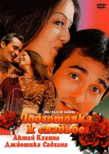 Смотреть онлайн Подготовка к свадьбе (1998) в хорошем качестве