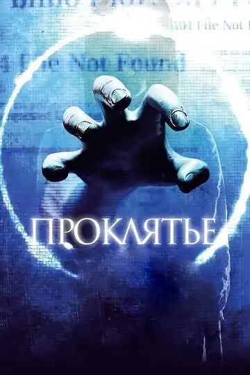 Смотреть онлайн Проклятье 3D (2012) в хорошем качестве