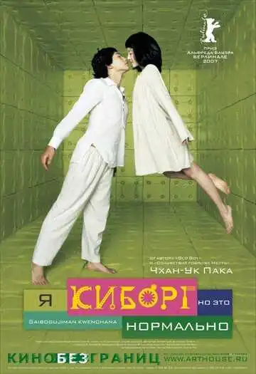 Смотреть онлайн Я киборг, но это нормально (2006) в хорошем качестве