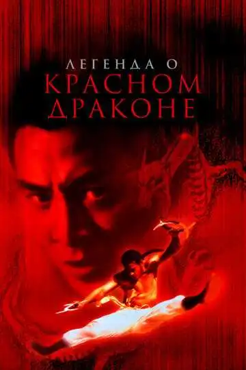 Смотреть онлайн Легенда о Красном драконе (1994) в хорошем качестве