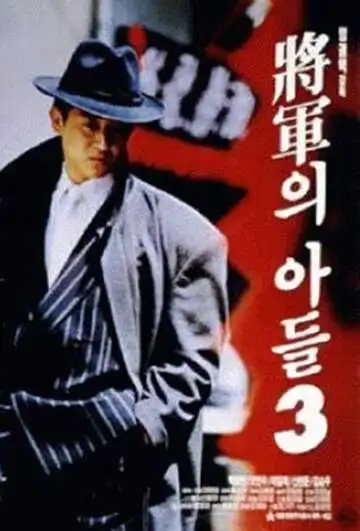Смотреть онлайн Сын генерала 3 (1992) в хорошем качестве
