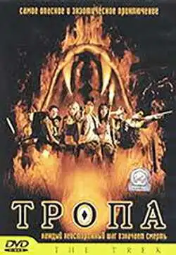 Смотреть онлайн Тропа (2002) в хорошем качестве