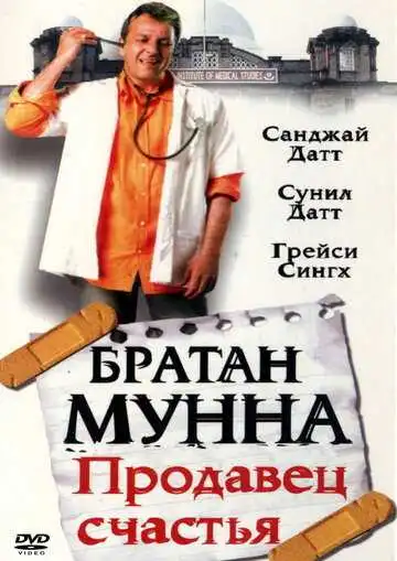 Смотреть онлайн Братан Мунна: Продавец счастья (2003) в хорошем качестве
