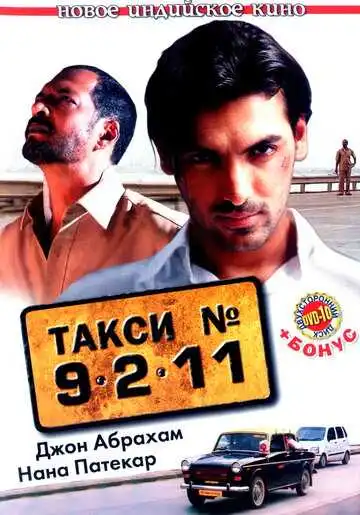 Смотреть онлайн Такси №9211 (2006) в хорошем качестве
