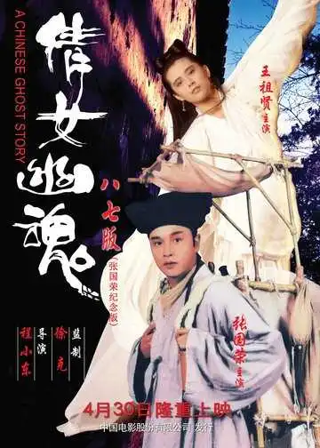 Смотреть онлайн Китайская история призраков (1987) в хорошем качестве