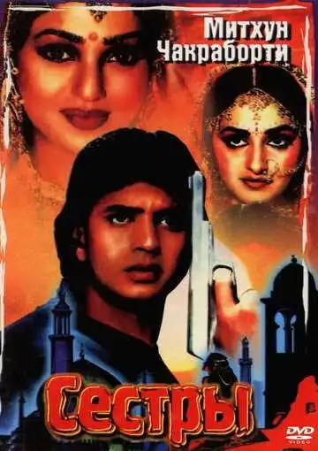 Смотреть онлайн Сестры (1986) в хорошем качестве