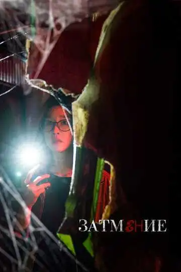 Смотреть онлайн Затмение (2019) в хорошем качестве
