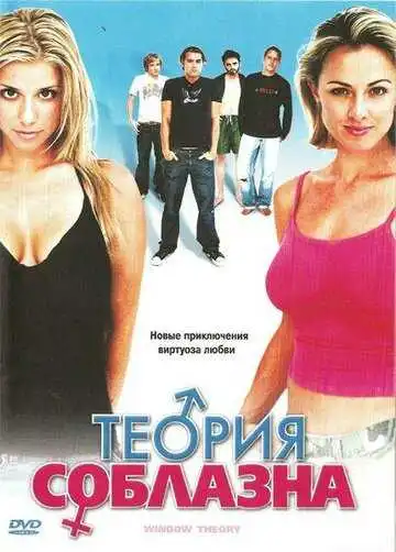 Смотреть онлайн Теория соблазна (2004) в хорошем качестве