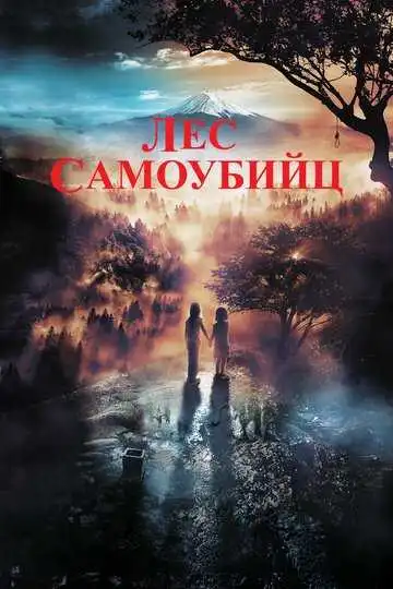 Смотреть онлайн Лес самоубийц (2021) в хорошем качестве