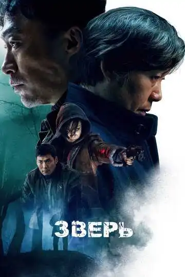Смотреть онлайн Зверь (2019) в хорошем качестве
