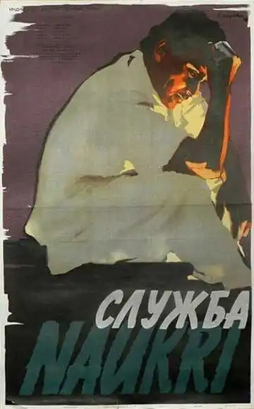 Смотреть онлайн Служба (1955) в хорошем качестве