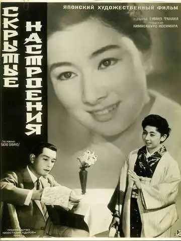 Смотреть онлайн Скрытые настроения (1956) в хорошем качестве