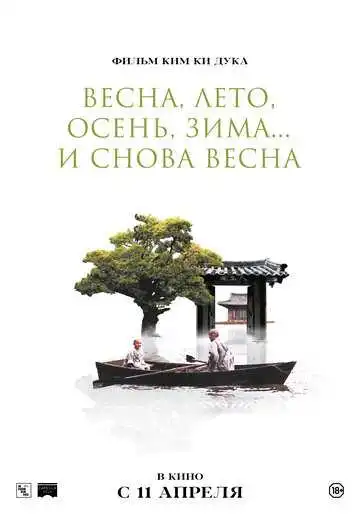 Смотреть онлайн Весна, лето, осень, зима... и снова весна (2003) в хорошем качестве