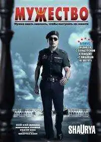 Смотреть онлайн Мужество (2008) в хорошем качестве