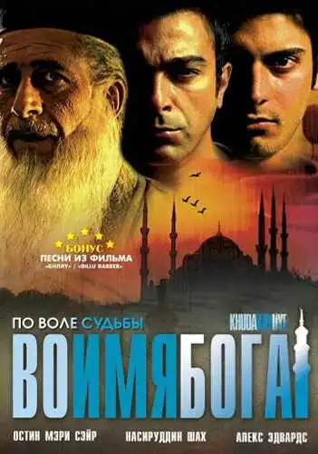 Смотреть онлайн Во имя Бога (2007) в хорошем качестве