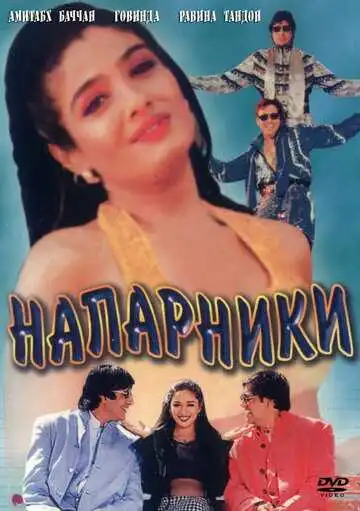 Смотреть онлайн Напарники (1998) в хорошем качестве