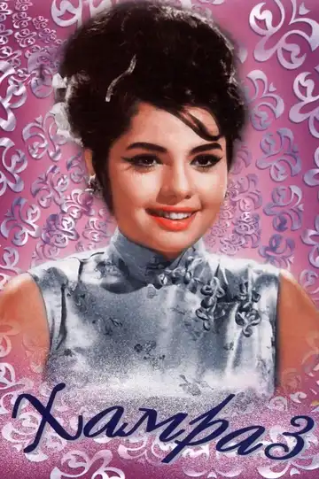 Смотреть онлайн Хамраз (1967) в хорошем качестве