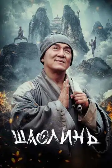 Смотреть онлайн Шаолинь (2011) в хорошем качестве