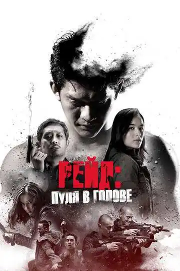 Смотреть онлайн Рейд: Пуля в голове (2016) в хорошем качестве