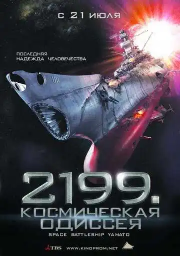 Смотреть онлайн 2199: Космическая одиссея (2010) в хорошем качестве