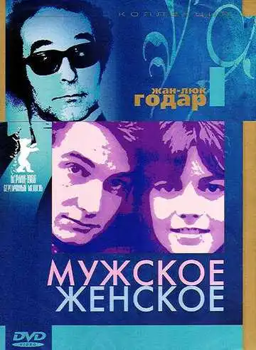 Смотреть онлайн Мужское-женское (1966) в хорошем качестве