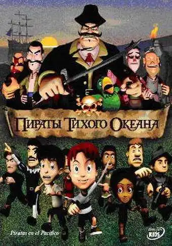 Смотреть онлайн Пираты тихого океана (2005) в хорошем качестве