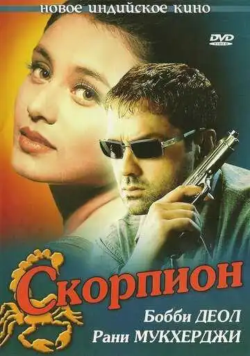 Смотреть онлайн Скорпион (2000) в хорошем качестве