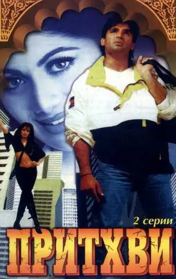 Смотреть онлайн Притхви (1997) в хорошем качестве