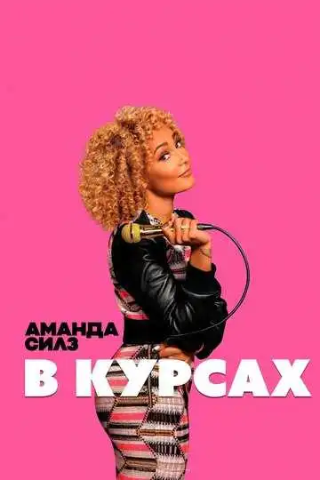 Смотреть онлайн Аманда Силз: В курсах (2019) в хорошем качестве