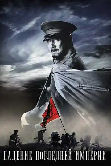 Смотреть онлайн Падение последней империи (2011) в хорошем качестве