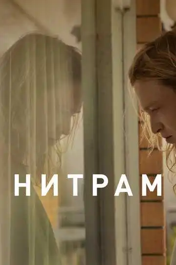 Смотреть онлайн Нитрам (2021) в хорошем качестве