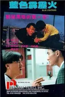 Смотреть онлайн Голубая молния (1991) в хорошем качестве