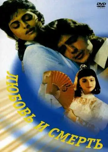 Смотреть онлайн Любовь и смерть (1991) в хорошем качестве