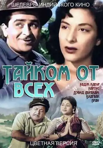 Смотреть онлайн Тайком от всех (1956) в хорошем качестве