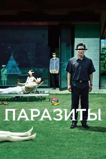 Смотреть онлайн Паразиты (2019) в хорошем качестве