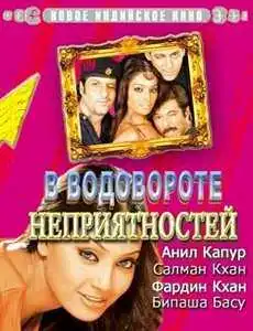 Смотреть онлайн В водовороте неприятностей (2005) в хорошем качестве
