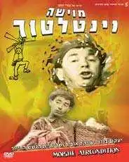 Смотреть онлайн Мойше-вентилятор (1966) в хорошем качестве