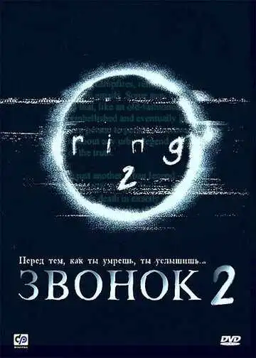 Смотреть онлайн Звонок 2 (1999) в хорошем качестве