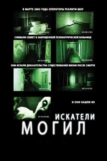 Смотреть онлайн Искатели могил (2010) в хорошем качестве